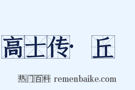 高士传·丘䜣是什么意思的图片